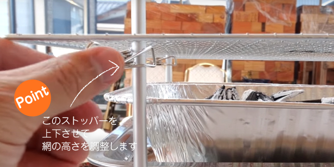 焼網ストッパーを上下させて網の高さを調整します