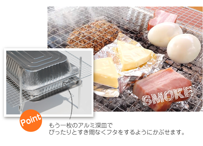 もう１枚のアルミ深皿でぴったりとすき間なくフタをするようにかぶせます。