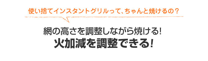 網の高さを調整しながら焼ける！火加減を調整できる！