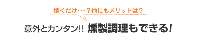 意外とカンタン！燻製調理もできる！