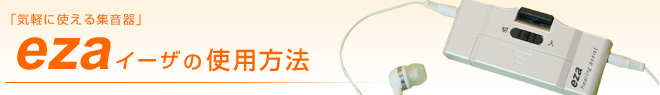 イーザの使用方法