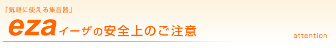 イーザの安全上のご注意