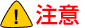 注意