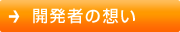 開発者の想い