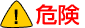 危険