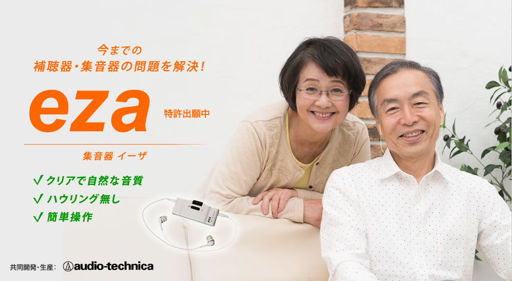 日常生活で気軽に使える集音器「eza(イーザ)」