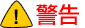 警告