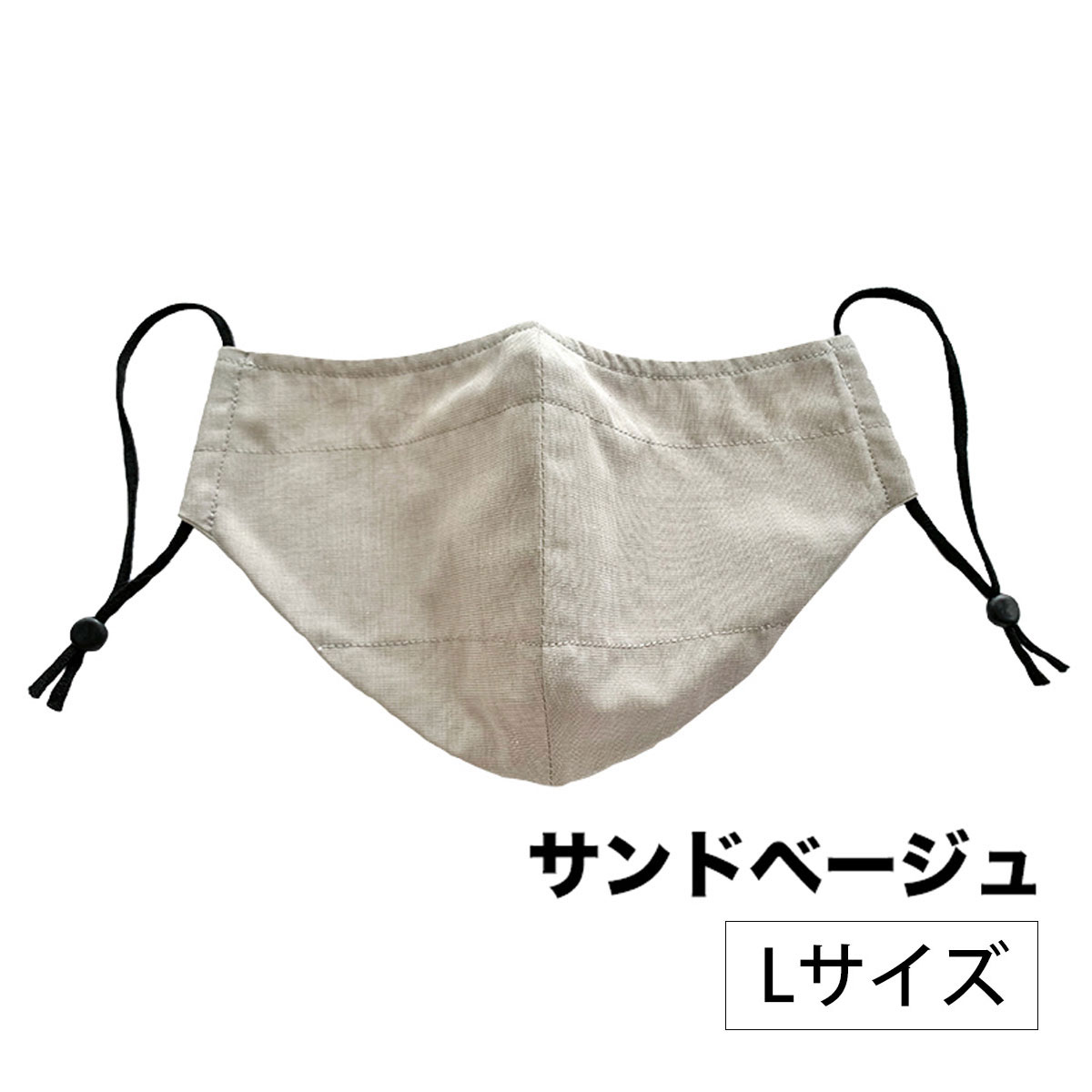 シールド布マスク　サンドベージュ　1枚　Lサイズ