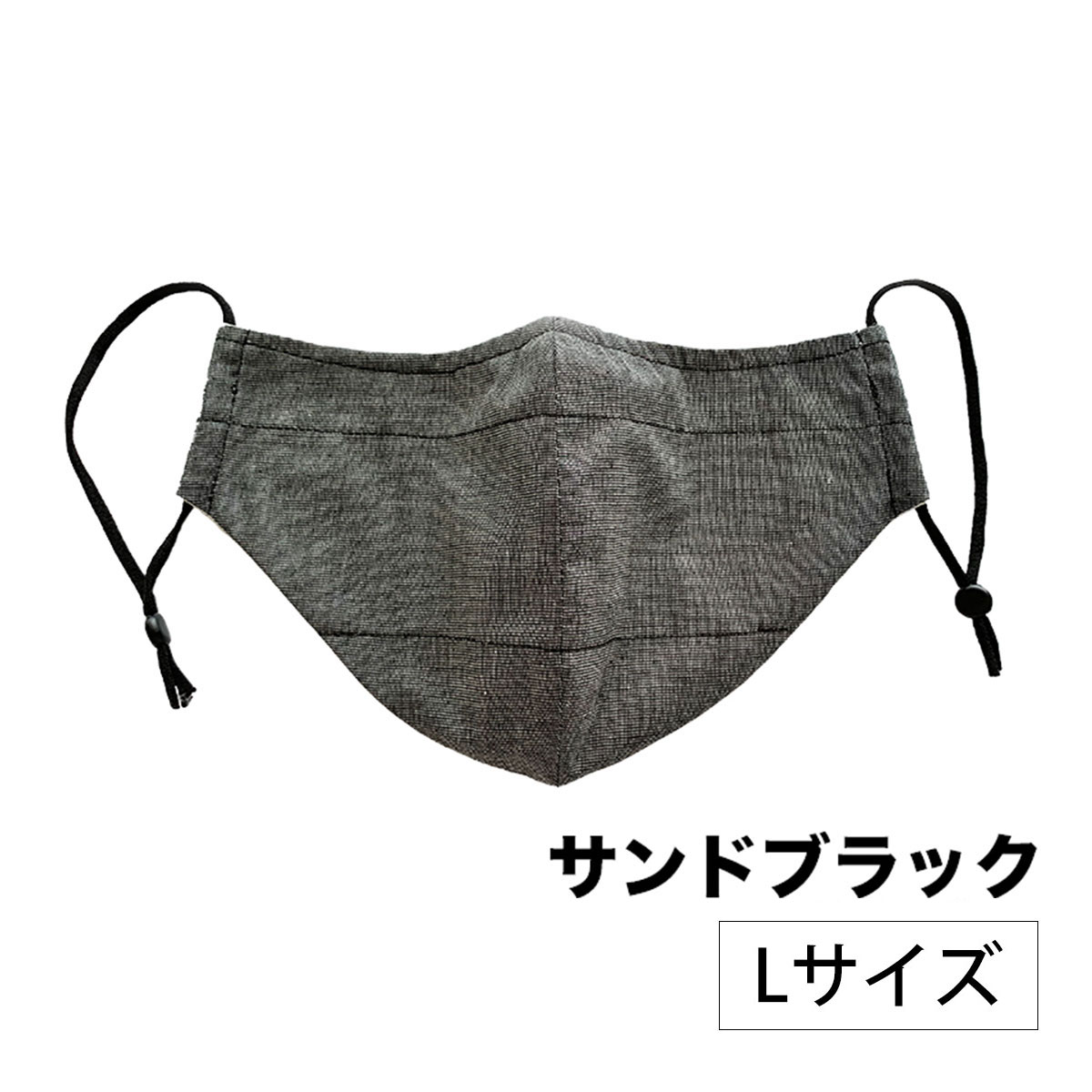 シールド布マスク　サンドブラック　1枚　Lサイズ