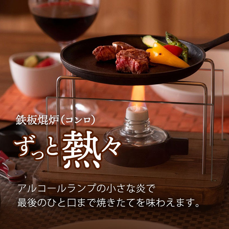 鉄板焜炉（コンロ）ずっと熱々
